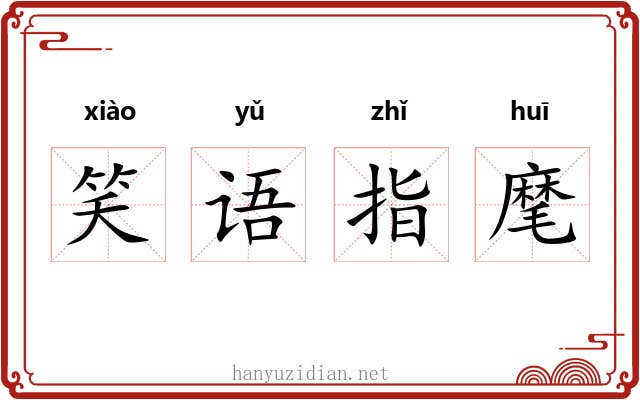 笑语指麾