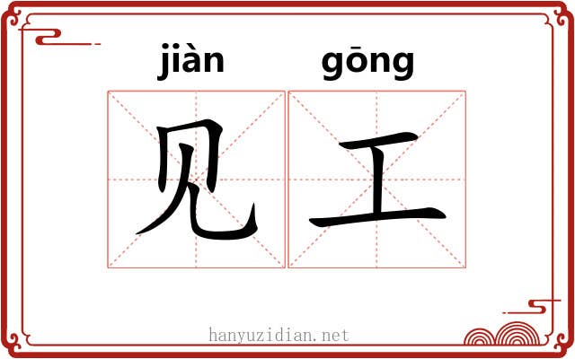 见工