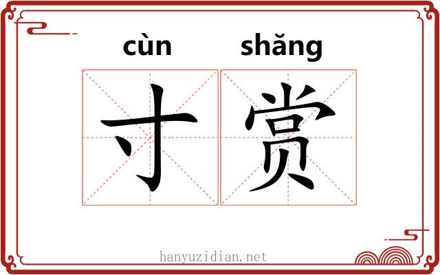 寸赏