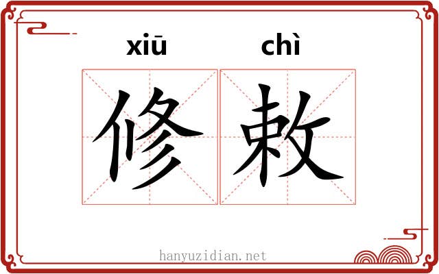 修敕