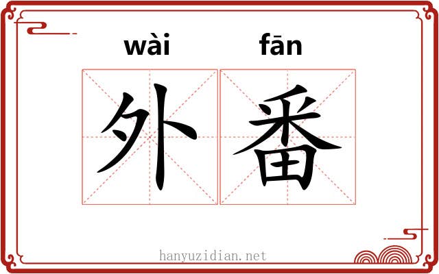 外番 外番