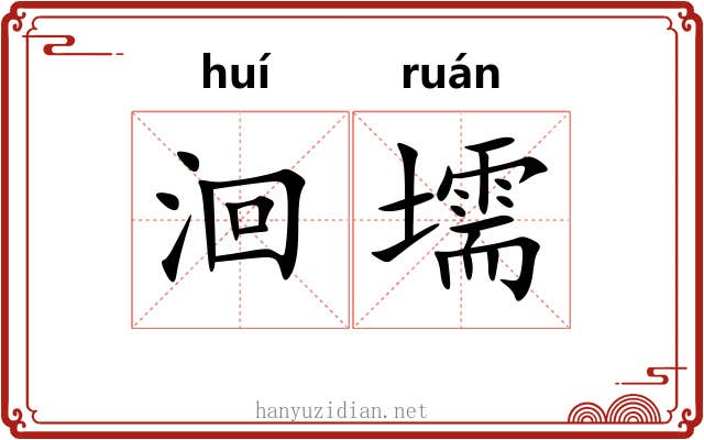洄壖