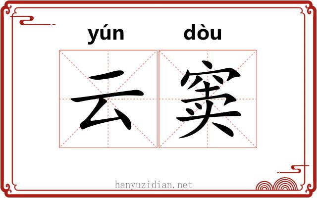 云窦