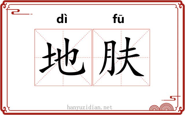 地肤