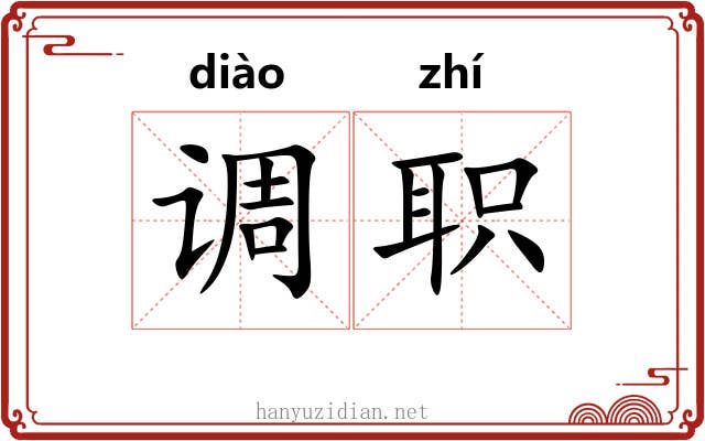 调职 调职
