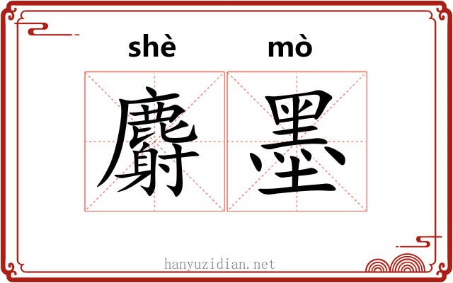 麝墨