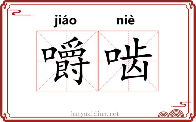 嚼啮