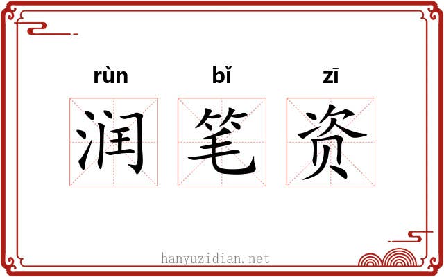 润笔资 润笔资