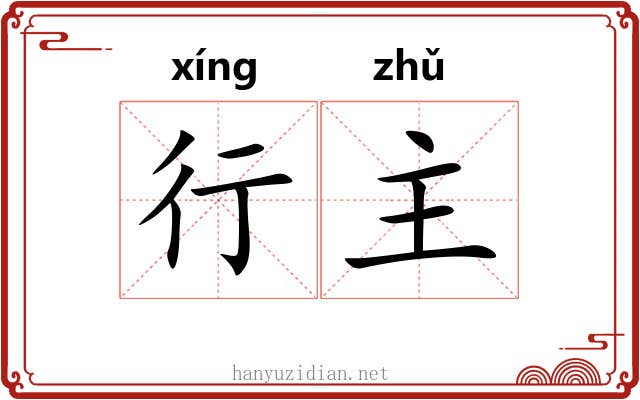 行主 行主