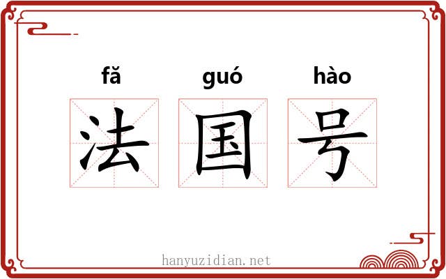 法国号 法国号