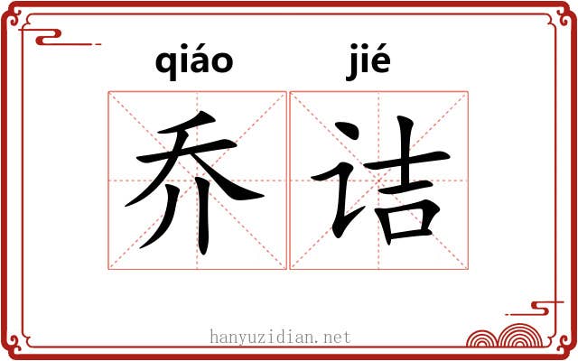 乔诘