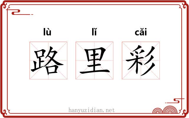 路里彩 路里彩