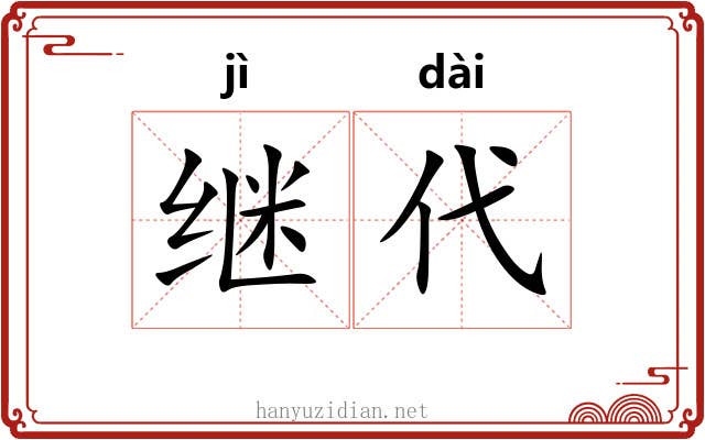 继代