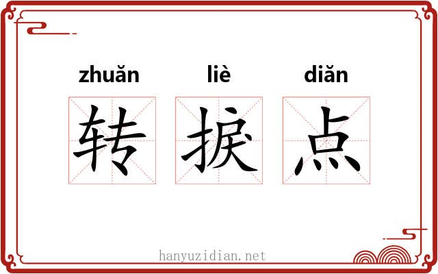 转捩点 转捩点