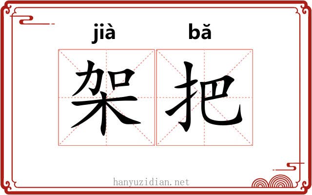 架把 架把
