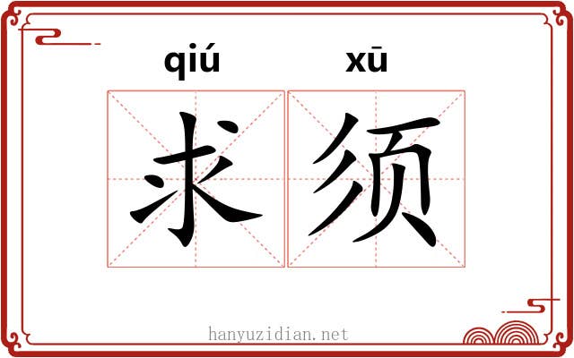 求须