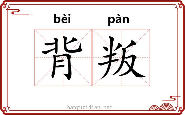 背叛