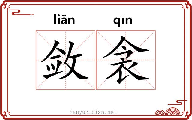 敛衾