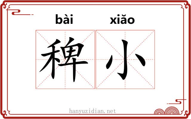 稗小