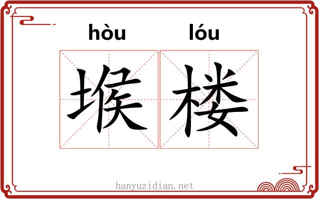 堠楼