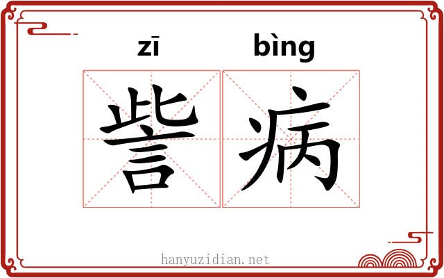 訾病