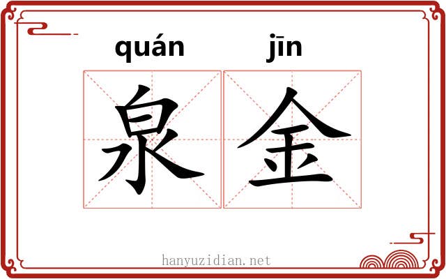 泉金 泉金