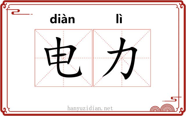 电力