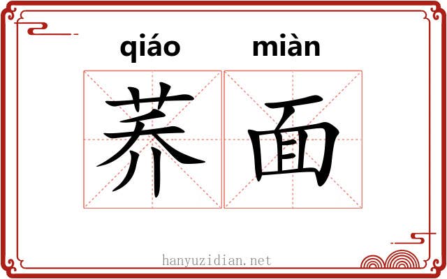 荞面 荞面