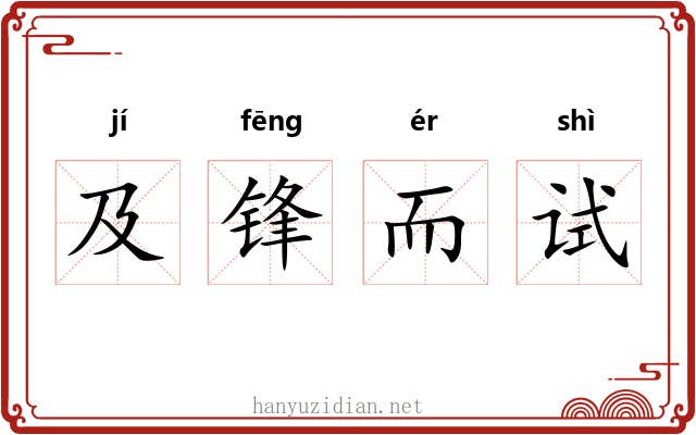 及锋而试 及锋而试