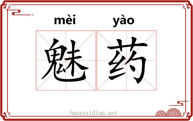 魅药