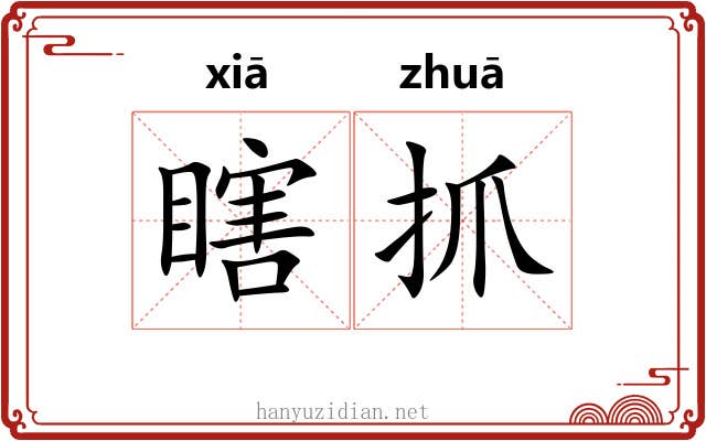 瞎抓