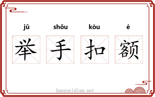 举手扣额 举手扣额