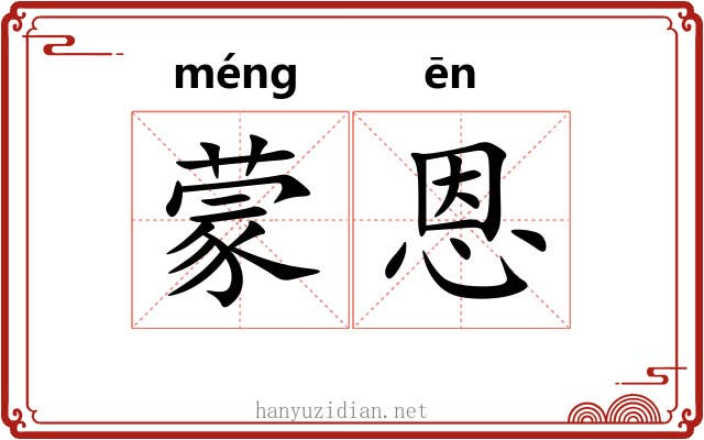 蒙恩 蒙恩