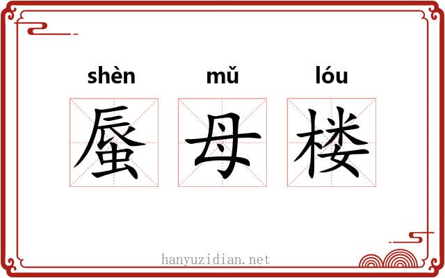 蜃母楼