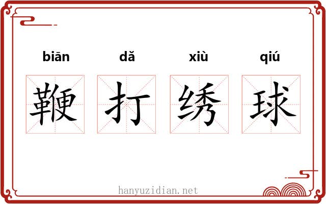 鞭打绣球