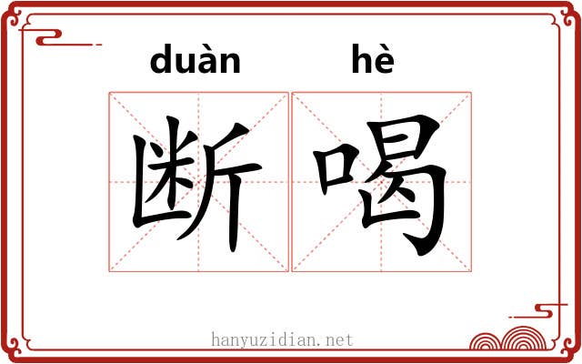 断喝