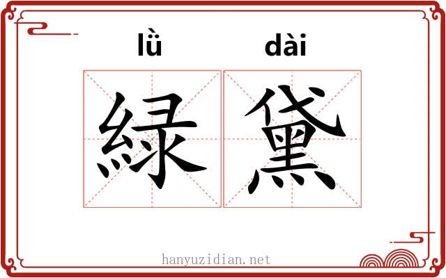 緑黛