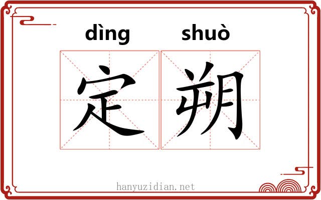 定朔