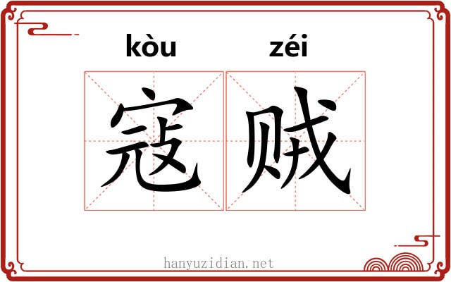 寇贼 寇贼