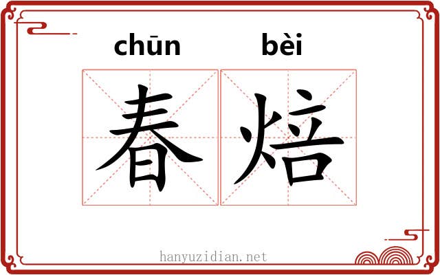春焙
