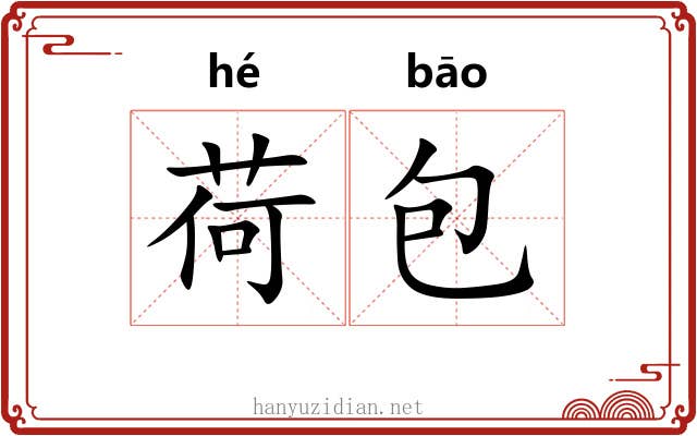 荷包