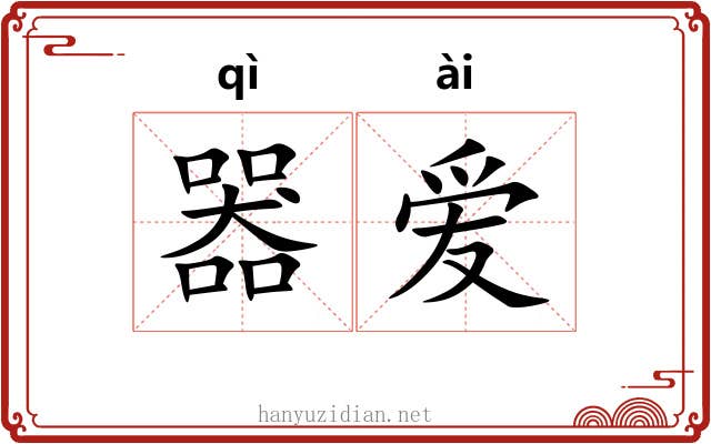 器爱 器爱