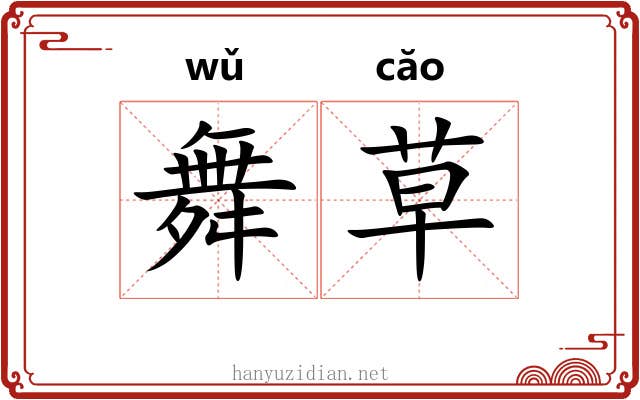 舞草