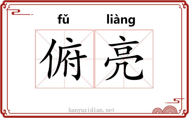 俯亮