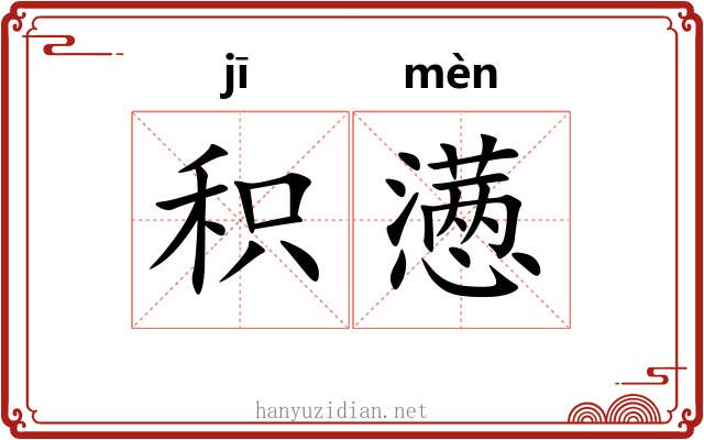 积懑