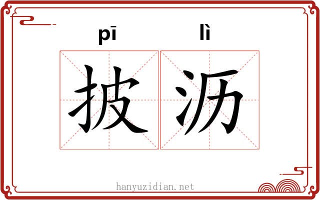 披沥