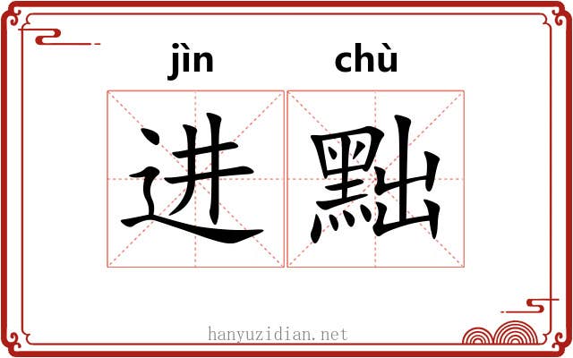 进黜