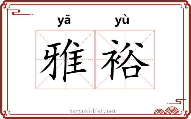 雅裕 雅裕