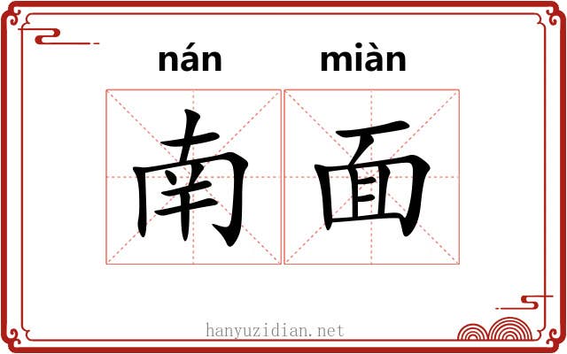 南面 南面