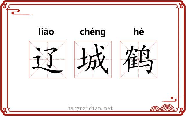 辽城鹤